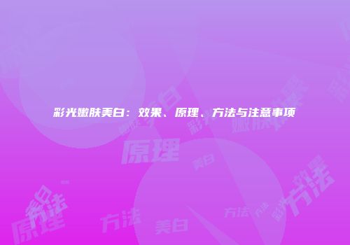 彩光嫩肤美白：效果、原理、方法与注意事项