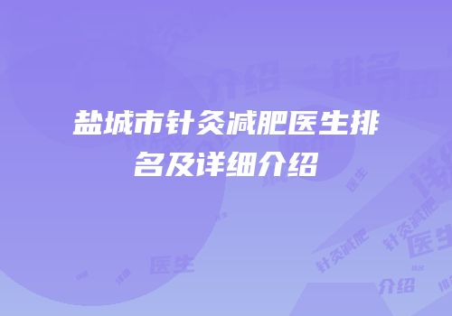 盐城市针灸减肥医生排名及详细介绍