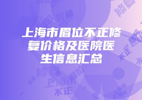 上海市眉位不正修复价格及医院医生信息汇总