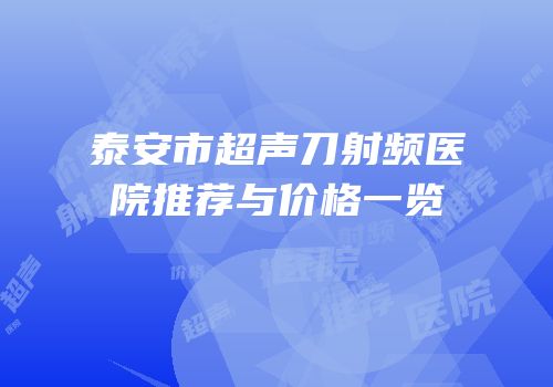 泰安市超声刀射频医院推荐与价格一览