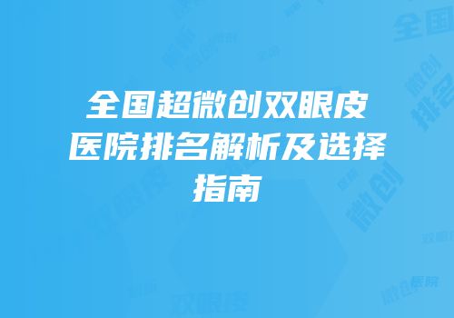 全国超微创双眼皮医院排名解析及选择指南