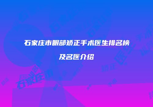 石家庄市眼部矫正手术医生排名榜及名医介绍