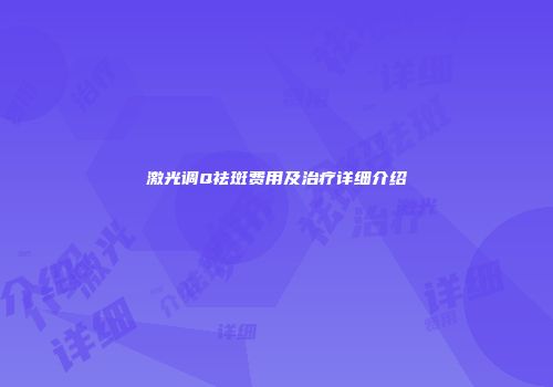 激光调Q祛斑费用及治疗详细介绍