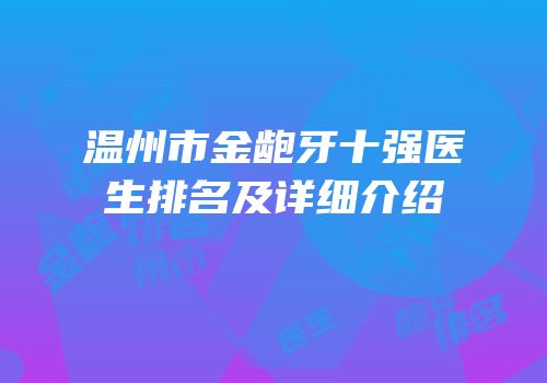 温州市金龅牙十强医生排名及详细介绍