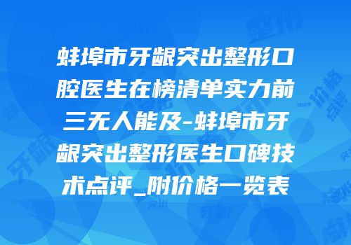 蚌埠市牙龈突出整形口腔医生在榜清单实力前三无人能及-蚌埠市牙龈突出整形医生口碑技术点评_附价格一览表