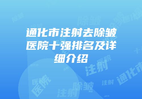 通化市注射去除皱医院十强排名及详细介绍