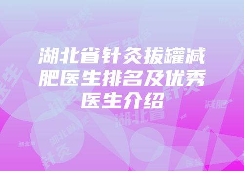 湖北省针灸拔罐减肥医生排名及优秀医生介绍