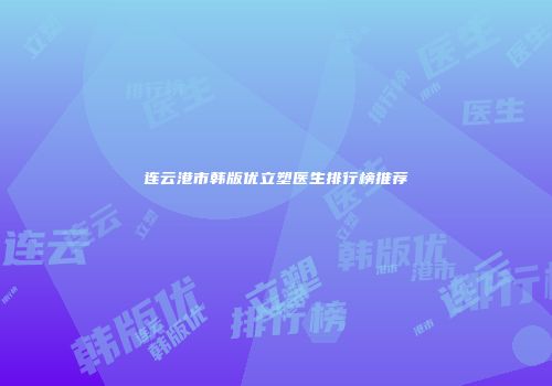 连云港市韩版优立塑医生排行榜推荐