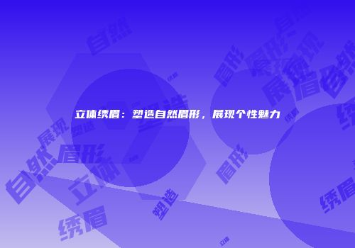 立体绣眉：塑造自然眉形，展现个性魅力