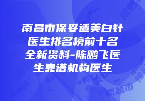 南昌市保妥适美白针医生排名榜前十名全新资料-陈鹏飞医生靠谱机构医生