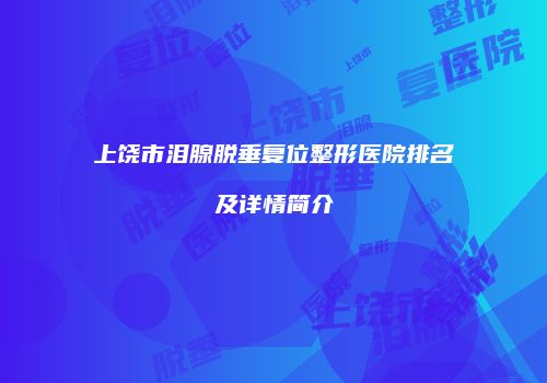 上饶市泪腺脱垂复位整形医院排名及详情简介