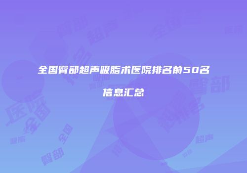 全国臀部超声吸脂术医院排名前50名信息汇总