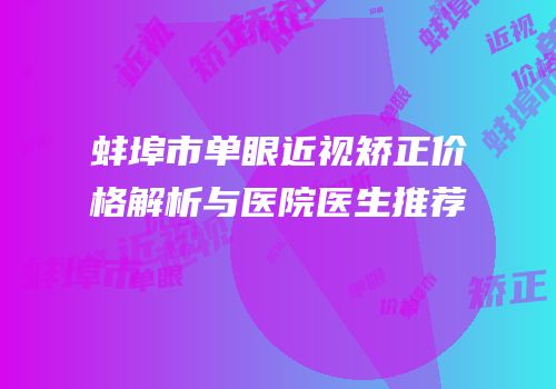 蚌埠市单眼近视矫正价格解析与医院医生推荐