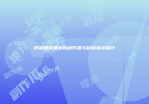 假体填充隆鼻的副作用与材料选择探讨