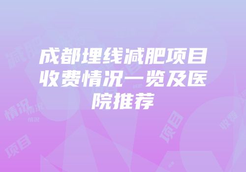 成都埋线减肥项目收费情况一览及医院推荐