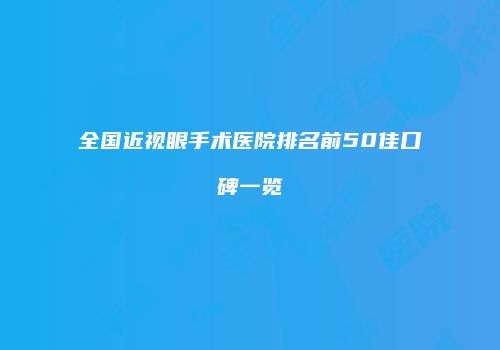 全国近视眼手术医院排名前50佳口碑一览