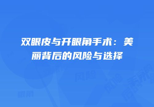 双眼皮与开眼角手术：美丽背后的风险与选择