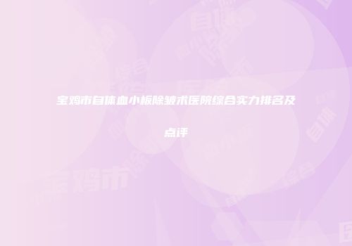 宝鸡市自体血小板除皱术医院综合实力排名及点评