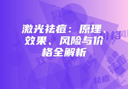 激光祛痘：原理、效果、风险与价格全解析