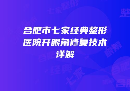 合肥市七家经典整形医院开眼角修复技术详解