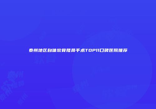 泰州地区自体软骨隆鼻手术TOP11口碑医院推荐