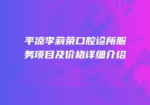 平凉李莉荣口腔诊所服务项目及价格详细介绍