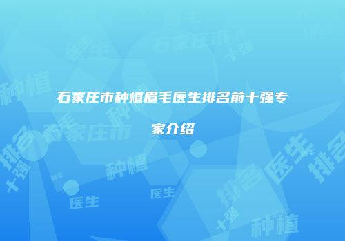 石家庄市种植眉毛医生排名前十强专家介绍