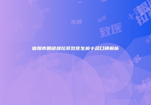 信阳市眼部提拉紧致医生前十名口碑解析