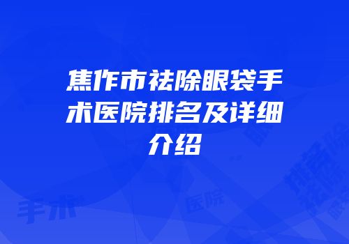 焦作市祛除眼袋手术医院排名及详细介绍