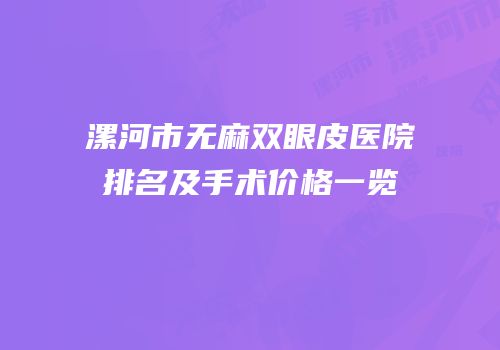 漯河市无麻双眼皮医院排名及手术价格一览