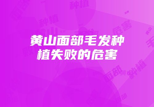 黄山面部毛发种植失败的危害
