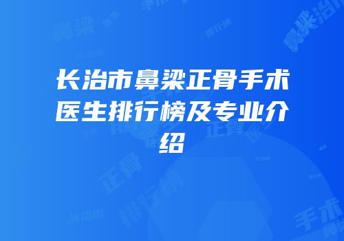长治市鼻梁正骨手术医生排行榜及专业介绍