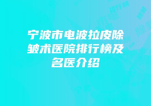 宁波市电波拉皮除皱术医院排行榜及名医介绍