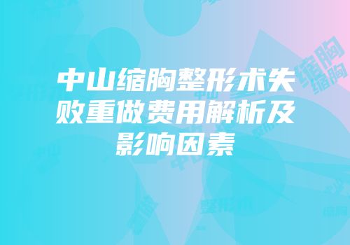 中山缩胸整形术失败重做费用解析及影响因素