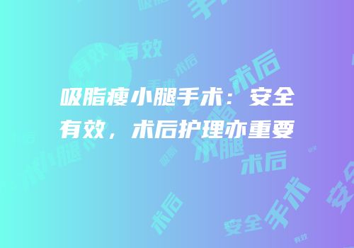 吸脂瘦小腿手术：安全有效，术后护理亦重要