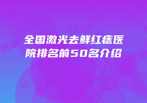 全国激光去鲜红痣医院排名前50名介绍