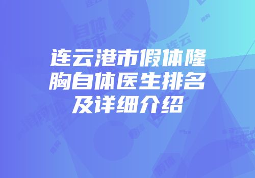 连云港市假体隆胸自体医生排名及详细介绍