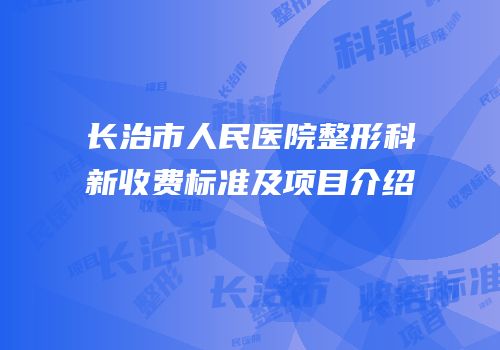 长治市人民医院整形科新收费标准及项目介绍