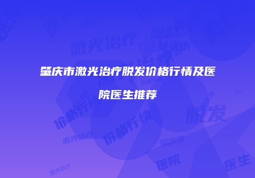 肇庆市激光治疗脱发价格行情及医院医生推荐