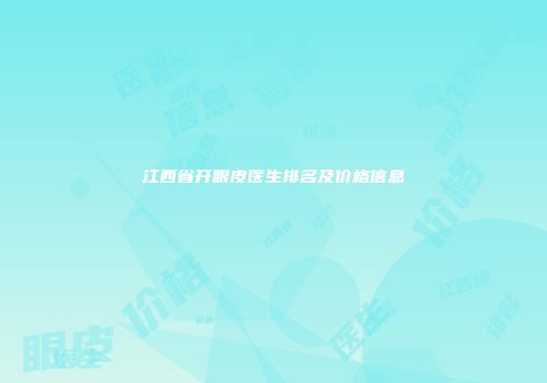 江西省开眼皮医生排名及价格信息