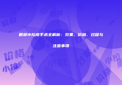 眼部小拉皮手术全解析：效果、价格、过程与注意事项