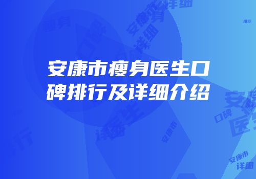 安康市瘦身医生口碑排行及详细介绍
