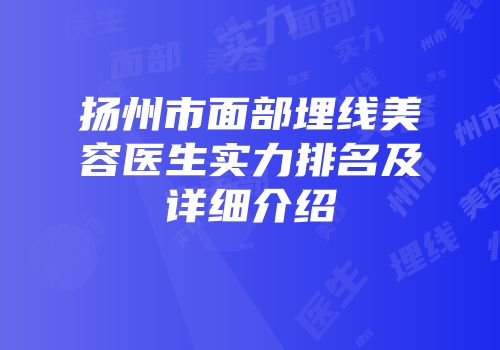 扬州市面部埋线美容医生实力排名及详细介绍