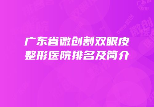 广东省微创割双眼皮整形医院排名及简介