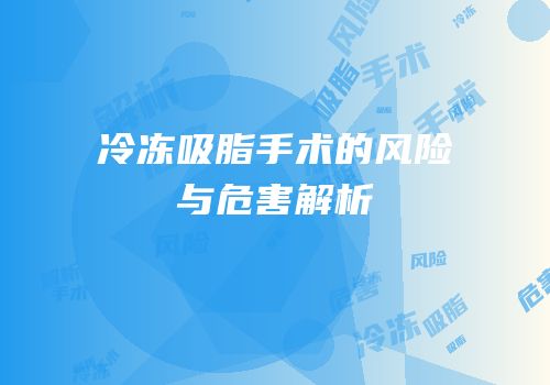 冷冻吸脂手术的风险与危害解析