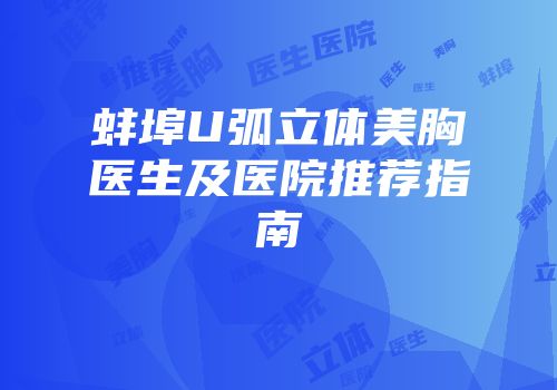 蚌埠U弧立体美胸医生及医院推荐指南