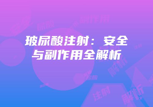 玻尿酸注射：安全与副作用全解析