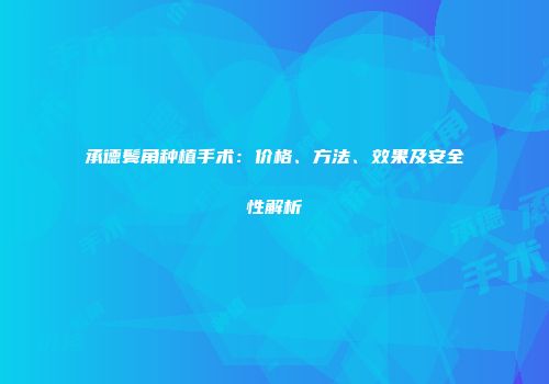 承德鬓角种植手术：价格、方法、效果及安全性解析