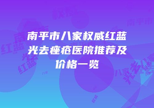 南平市八家权威红蓝光去痤疮医院推荐及价格一览