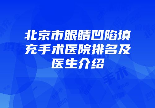 北京市眼睛凹陷填充手术医院排名及医生介绍